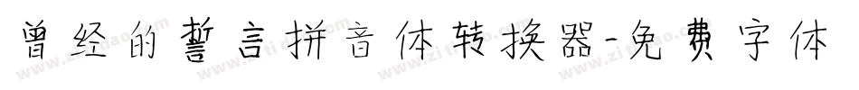 曾经的誓言拼音体转换器字体转换