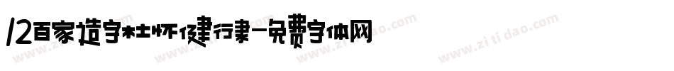 12百家造字杜怀健行隶字体转换