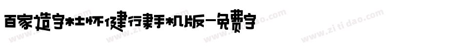 百家造字杜怀健行隶手机版字体转换