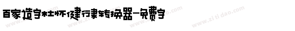 百家造字杜怀健行隶转换器字体转换