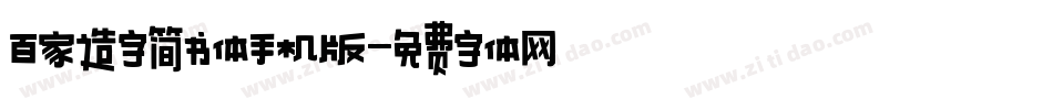 百家造字简书体手机版字体转换