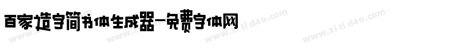 百家造字简书体生成器字体转换