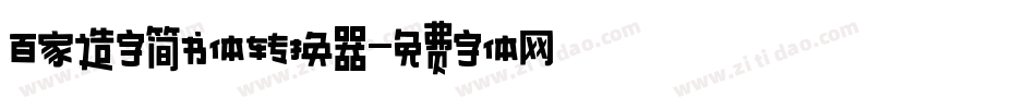 百家造字简书体转换器字体转换