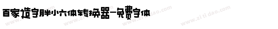 百家造字胖小六体转换器字体转换