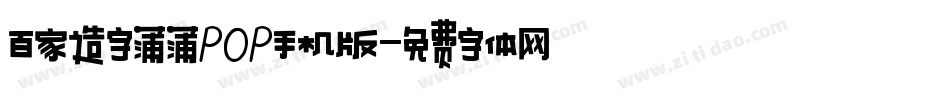 百家造字蒲蒲POP手机版字体转换
