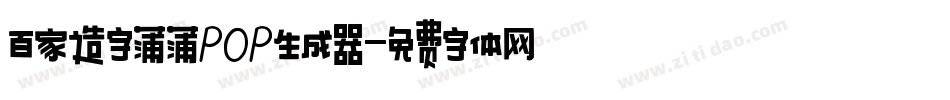 百家造字蒲蒲POP生成器字体转换