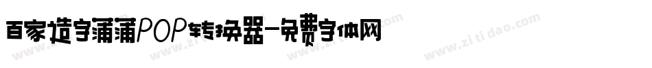 百家造字蒲蒲POP转换器字体转换
