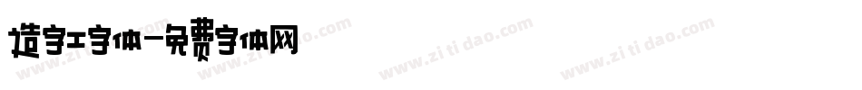 造字工字体字体转换
