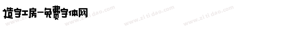 造字工房字体转换