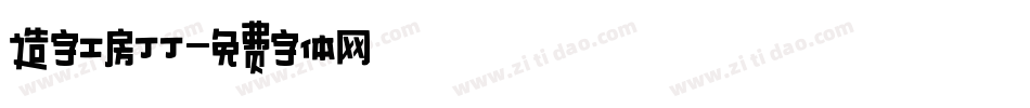 造字工房丁丁字体转换