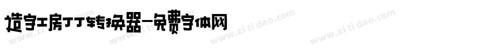 造字工房丁丁转换器字体转换