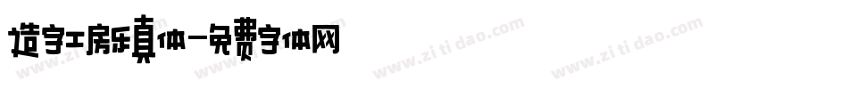 造字工房乐真体字体转换