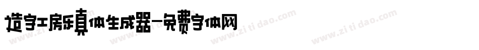 造字工房乐真体生成器字体转换