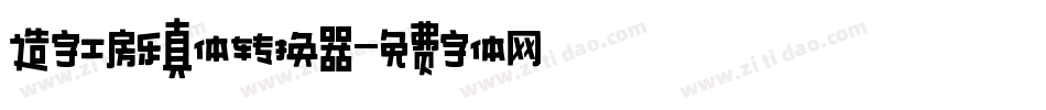 造字工房乐真体转换器字体转换