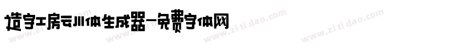 造字工房云川体生成器字体转换