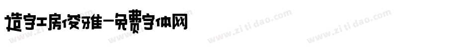 造字工房俊雅字体转换