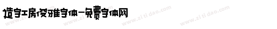 造字工房俊雅字体字体转换