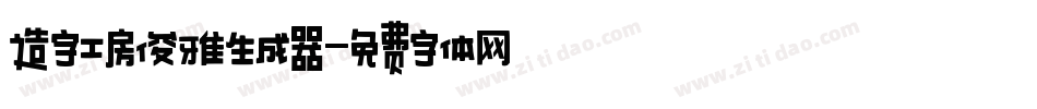 造字工房俊雅生成器字体转换