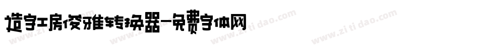 造字工房俊雅转换器字体转换