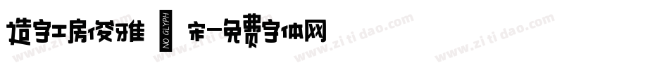 造字工房俊雅銳宋字体转换