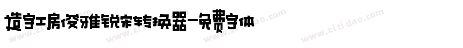 造字工房俊雅锐宋转换器字体转换