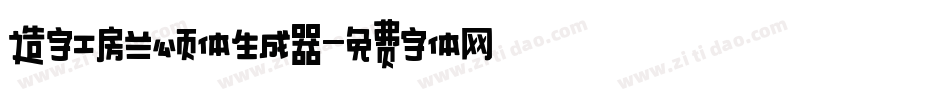 造字工房兰颂体生成器字体转换