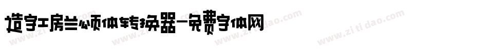 造字工房兰颂体转换器字体转换