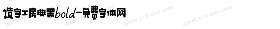 造字工房典黑bold字体转换