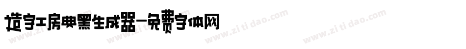 造字工房典黑生成器字体转换