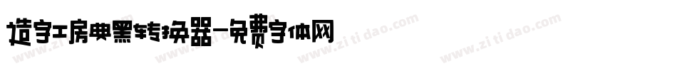 造字工房典黑转换器字体转换