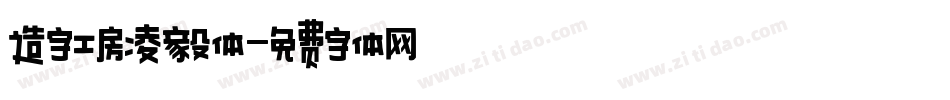 造字工房凌毅体字体转换