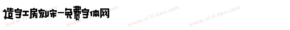 造字工房刻宋字体转换