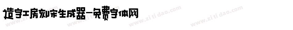 造字工房刻宋生成器字体转换