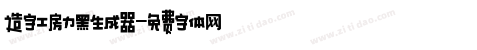 造字工房力黑生成器字体转换