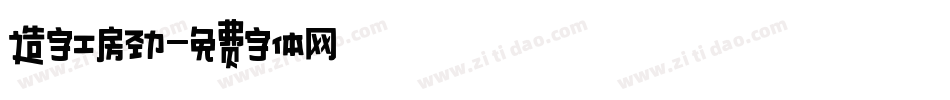 造字工房劲字体转换