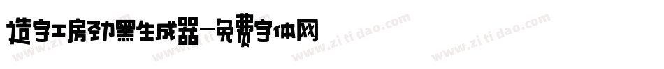 造字工房劲黑生成器字体转换