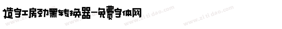 造字工房劲黑转换器字体转换