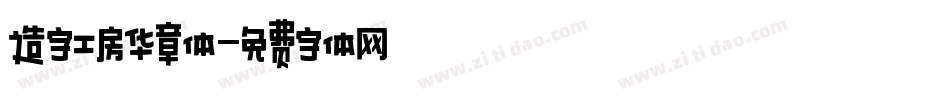 造字工房华章体字体转换