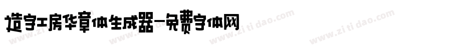 造字工房华章体生成器字体转换