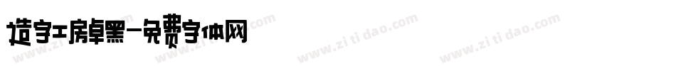 造字工房卓黑字体转换