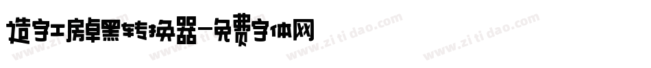 造字工房卓黑转换器字体转换