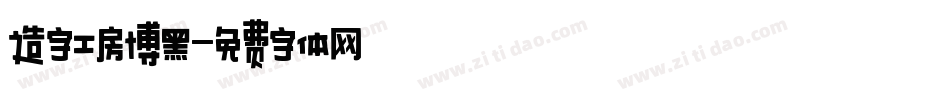 造字工房博黑字体转换