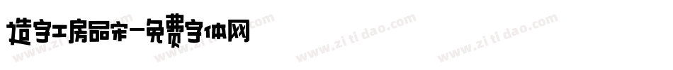 造字工房品宋字体转换