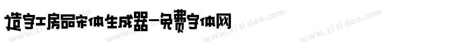 造字工房品宋体生成器字体转换