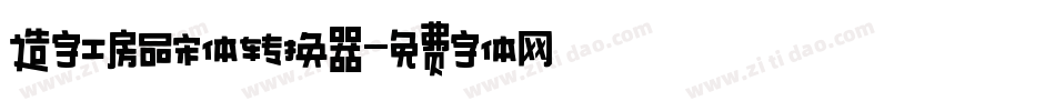造字工房品宋体转换器字体转换