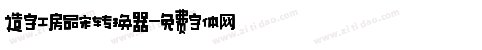 造字工房品宋转换器字体转换