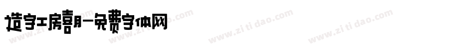 造字工房喜月字体转换