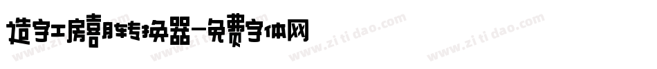 造字工房喜月转换器字体转换