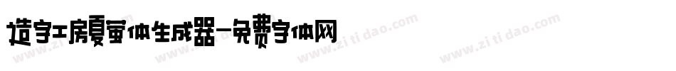 造字工房夏萤体生成器字体转换