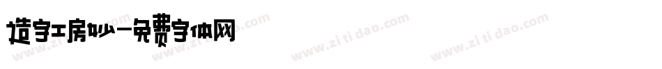 造字工房妙字体转换